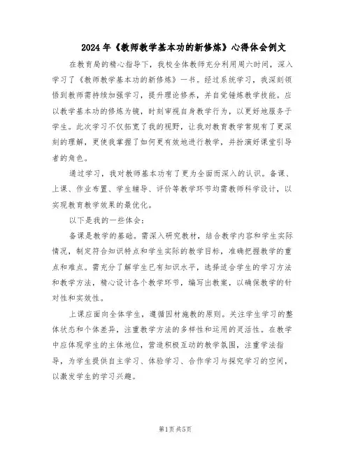 2024年《教师教学基本功的新修炼》心得体会例文（三篇）