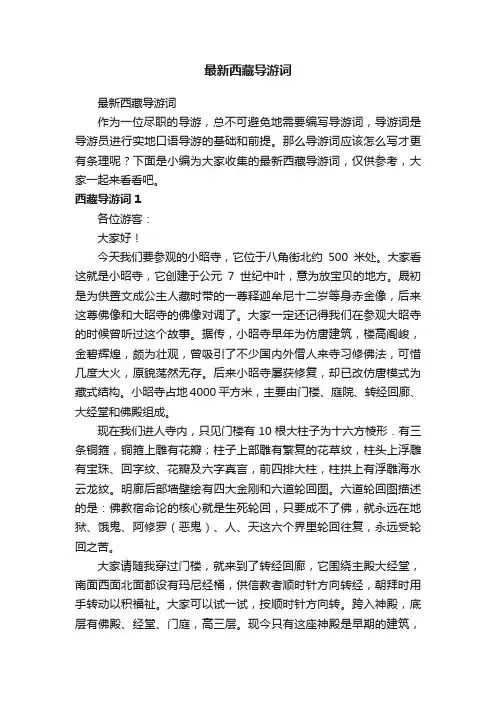 最新西藏导游词