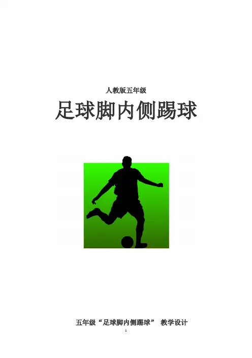 小学体育_足球脚内侧踢球教学设计学情分析教材分析课后反思