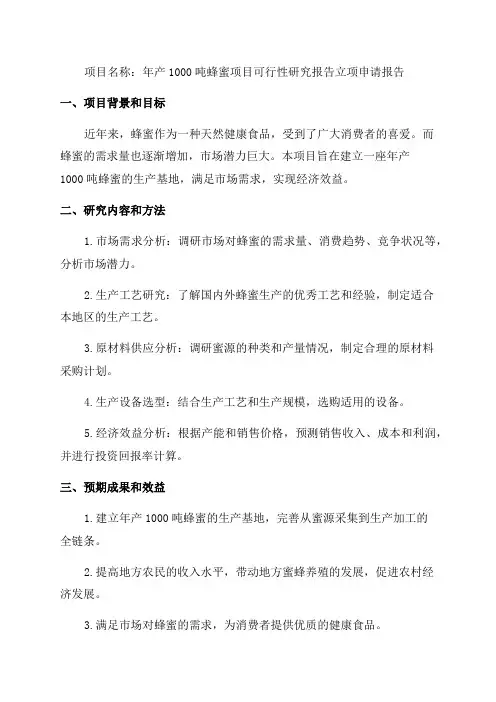 年产1000吨蜂蜜项目可行性研究报告立项申请报告模板