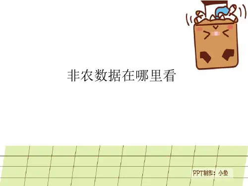 非农数据在哪里看