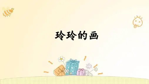 统编版二年级语文上册5玲玲的画 课件(共22张PPT)