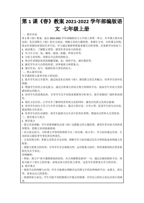 第1课《春》教案2021-2022学年部编版语文七年级上册