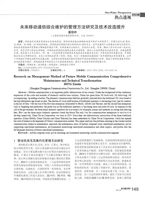 未来移动通信综合维护的管理方法研究及技术改造提升