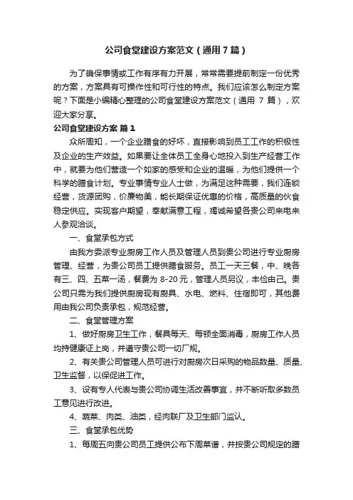 公司食堂建设方案范文（通用7篇）