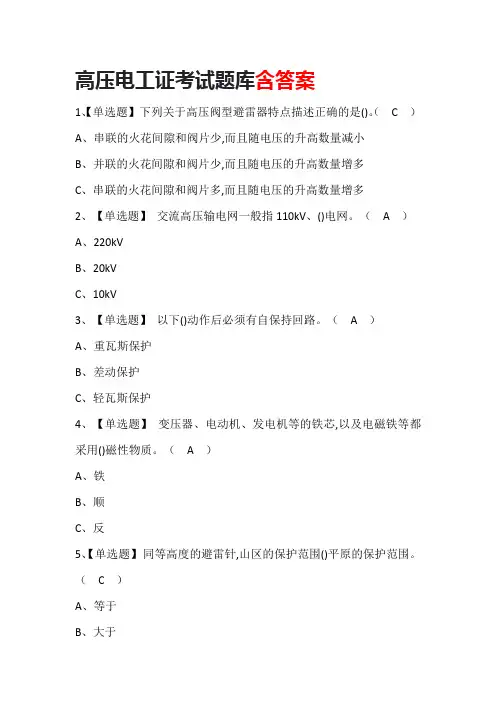 高压电工证考试题库含答案