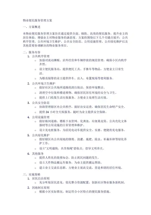 物业便民服务管理方案1