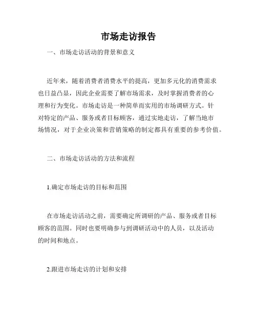 市场走访报告