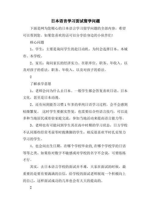 日本语言学习面试留学问题