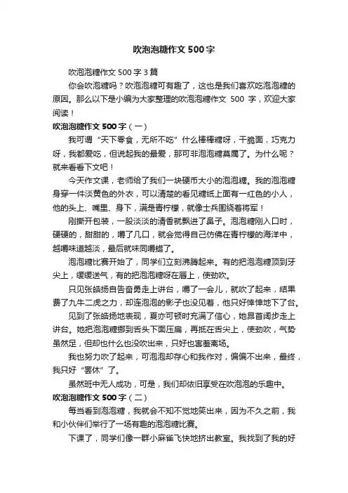 吹泡泡糖作文500字3篇