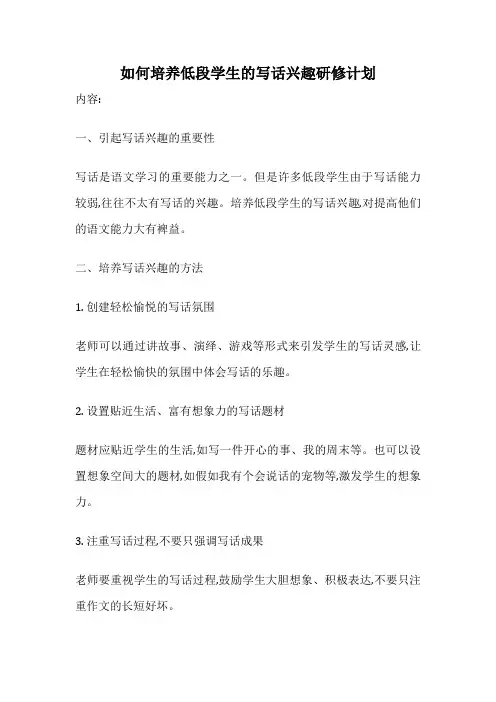 如何培养低段学生的写话兴趣研修计划