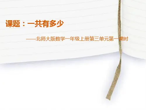 小学数学北师大版一年级上册三加与减(一)《一共有多少》说课稿(共16张PPT)