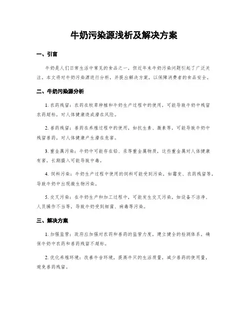 牛奶污染源浅析及解决方案