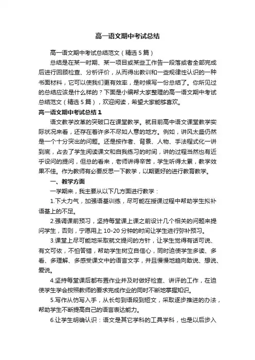 高一语文期中考试总结范文（精选5篇）