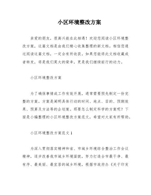小区环境整改方案