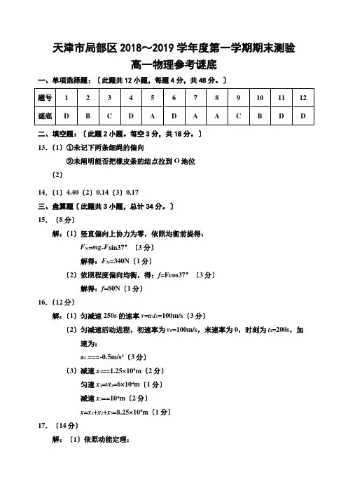 天津市部分区2018-2019学年度第一学期期末考试高一物理答案