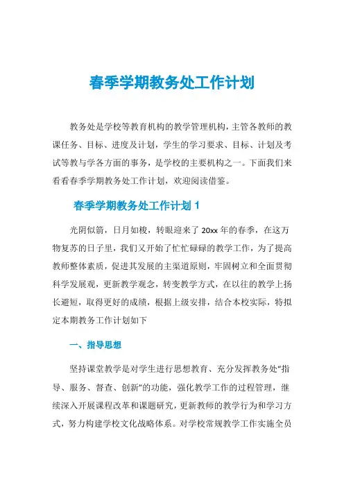 春季学期教务处工作计划