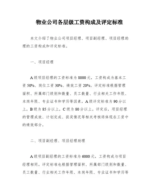 物业公司各层级工资构成及评定标准