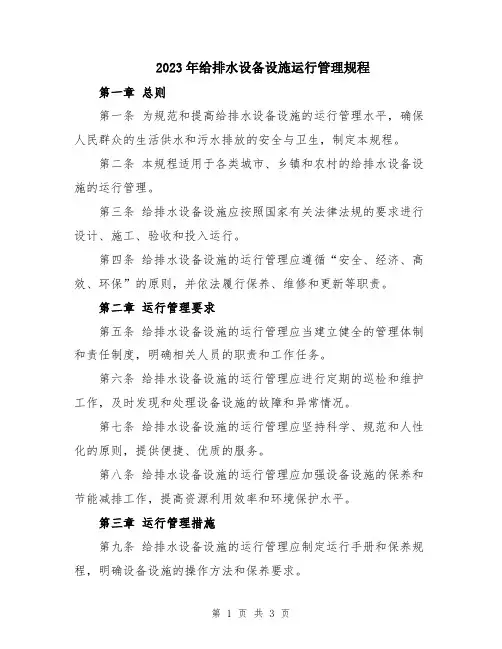 2023年给排水设备设施运行管理规程