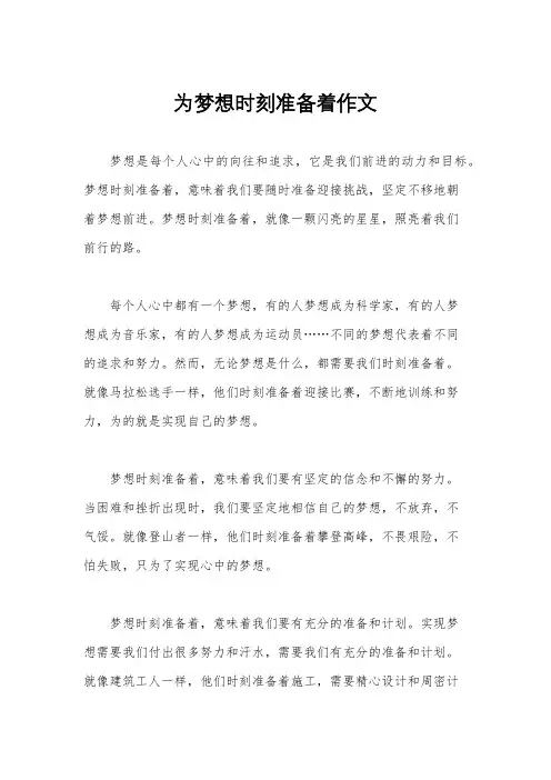 为梦想时刻准备着作文