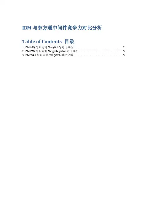 IBM与东方通通讯中间件竞争力对比分析
