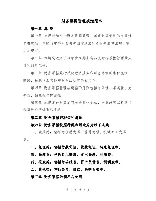 财务票据管理规定范本