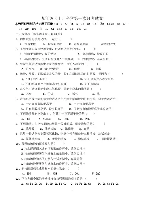 九年级(上)科学第一次月考试卷(第一章)
