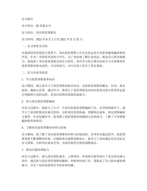 项目投资预算实习报告