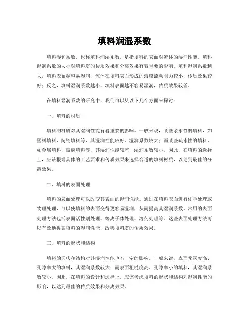 填料润湿系数