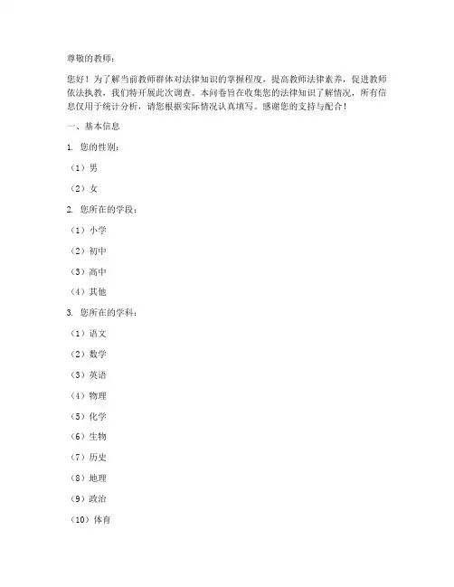教师法律的调查问卷模板