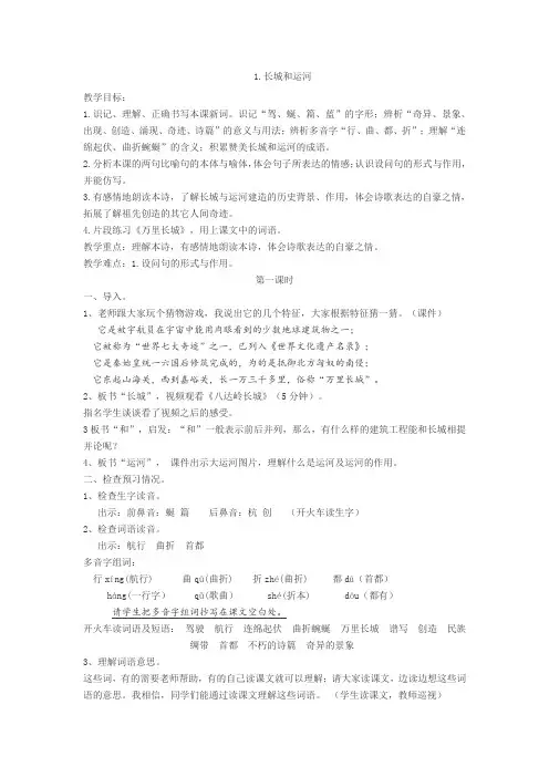 西师版三年级语文下册《长城和运河》优秀教案