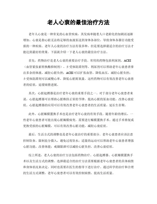 老人心衰的最佳治疗方法