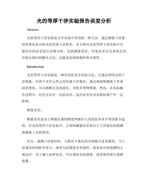 光的等厚干涉实验报告误差分析