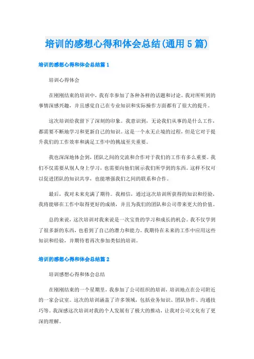 培训的感想心得和体会总结(通用5篇)
