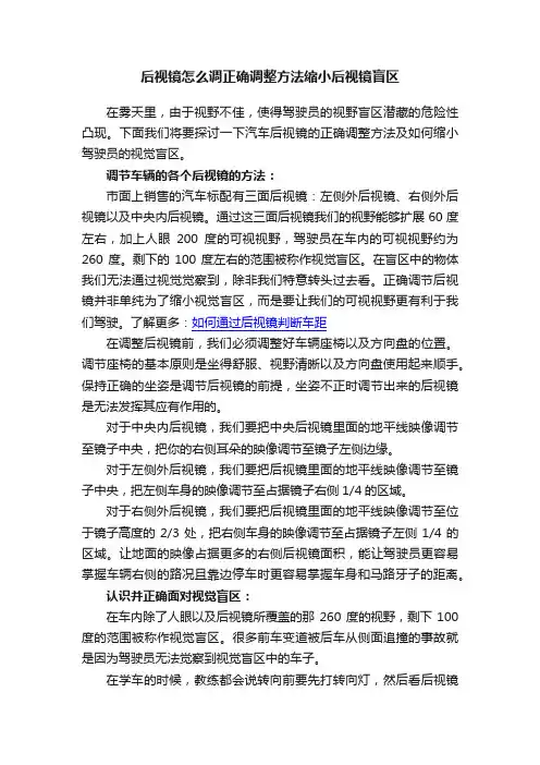 后视镜怎么调正确调整方法缩小后视镜盲区