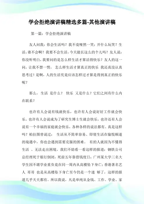 学会拒绝演讲稿(精选多篇)-其他演讲稿.doc