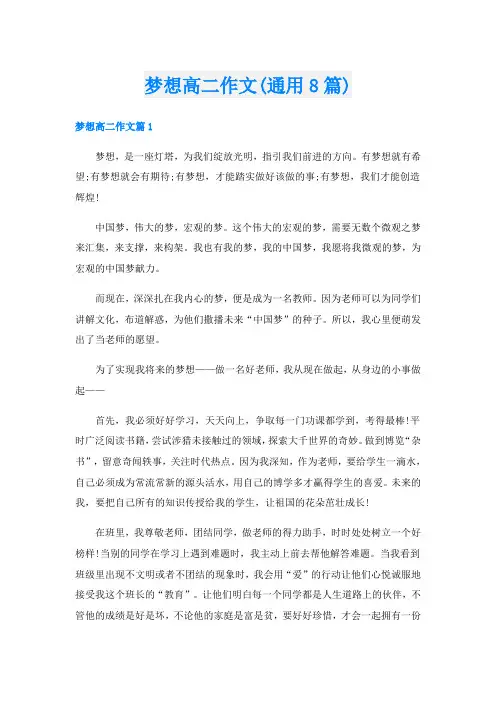 梦想高二作文(通用8篇)