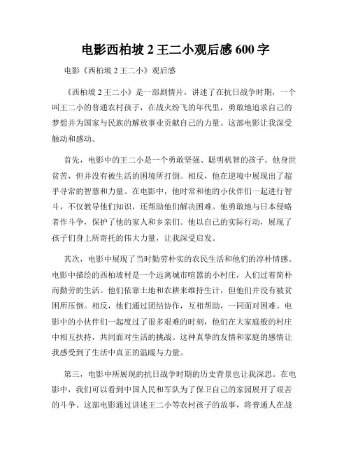 电影西柏坡2王二小观后感600字