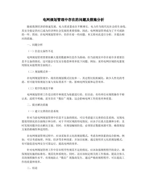 电网规划管理中存在的问题及措施分析