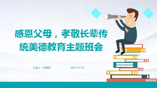 感恩父母,孝敬长辈传统美德教育主题班会