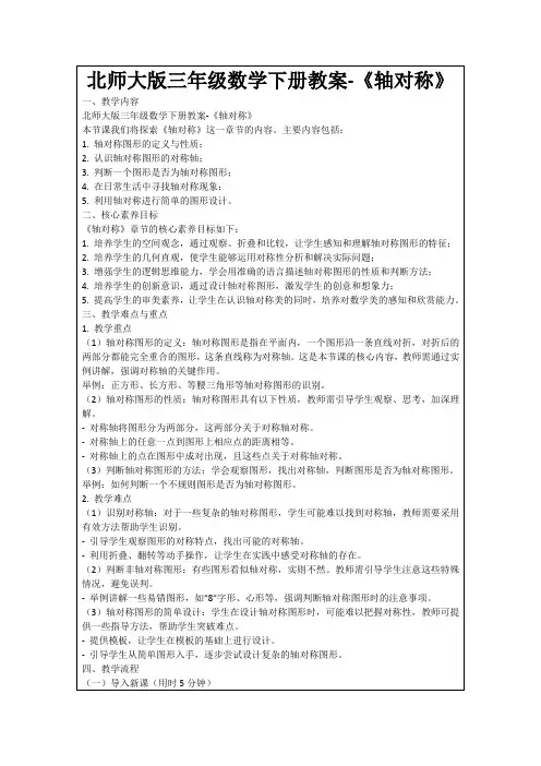 北师大版三年级数学下册教案-《轴对称》