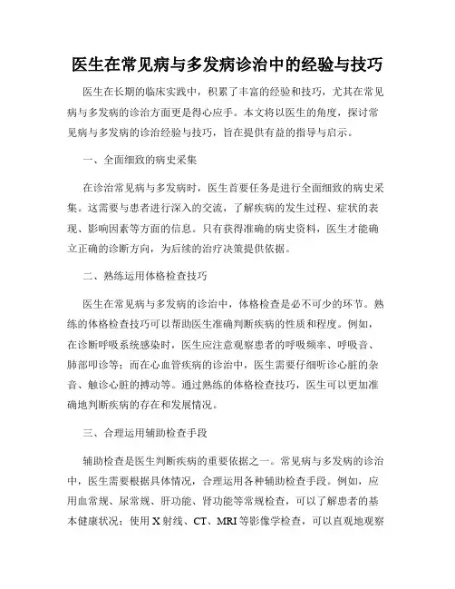医生在常见病与多发病诊治中的经验与技巧