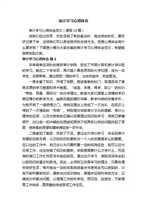 审计学习心得体会范文（通用10篇）
