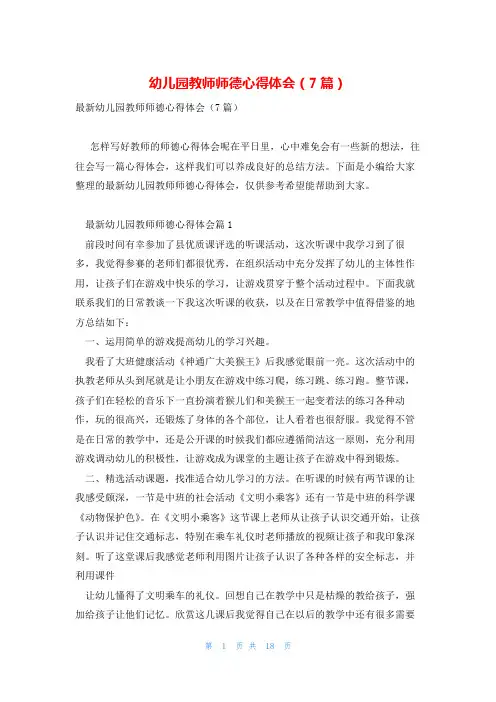 幼儿园教师师德心得体会(7篇)