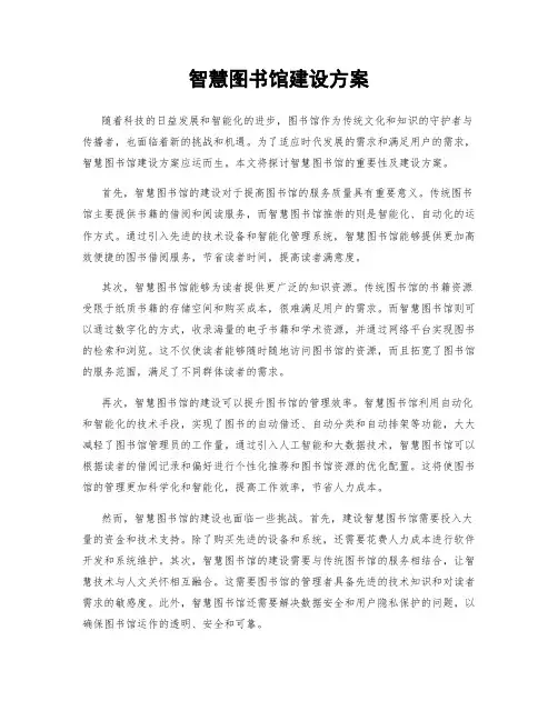 智慧图书馆建设方案