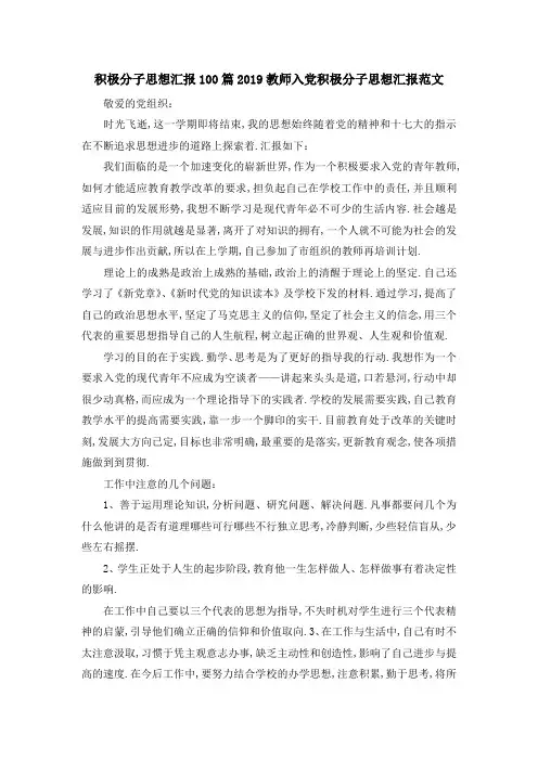 积极分子思想汇报100篇 2019教师入党积极分子思想汇报范文 精品