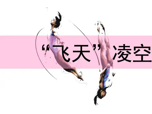第3课《“飞天”凌空》课件(共25张)22-23学年部编版语文八年级上册