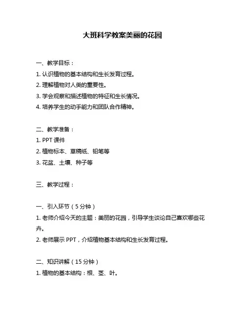 大班科学教案美丽的花园