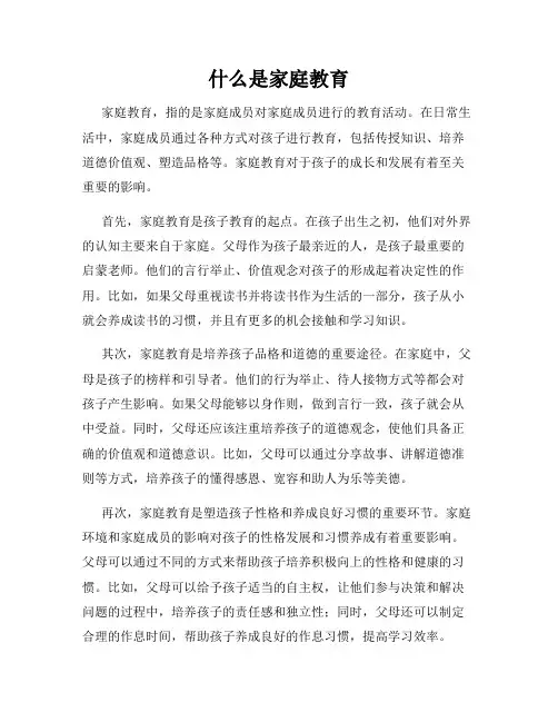 什么是家庭教育