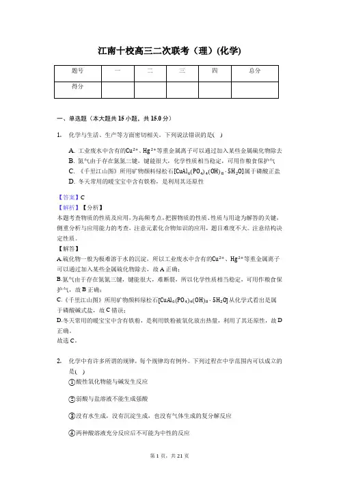 安徽省江南十校2019届高三二次联考化学试卷含答案解析版